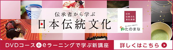 日本伝統文化講座