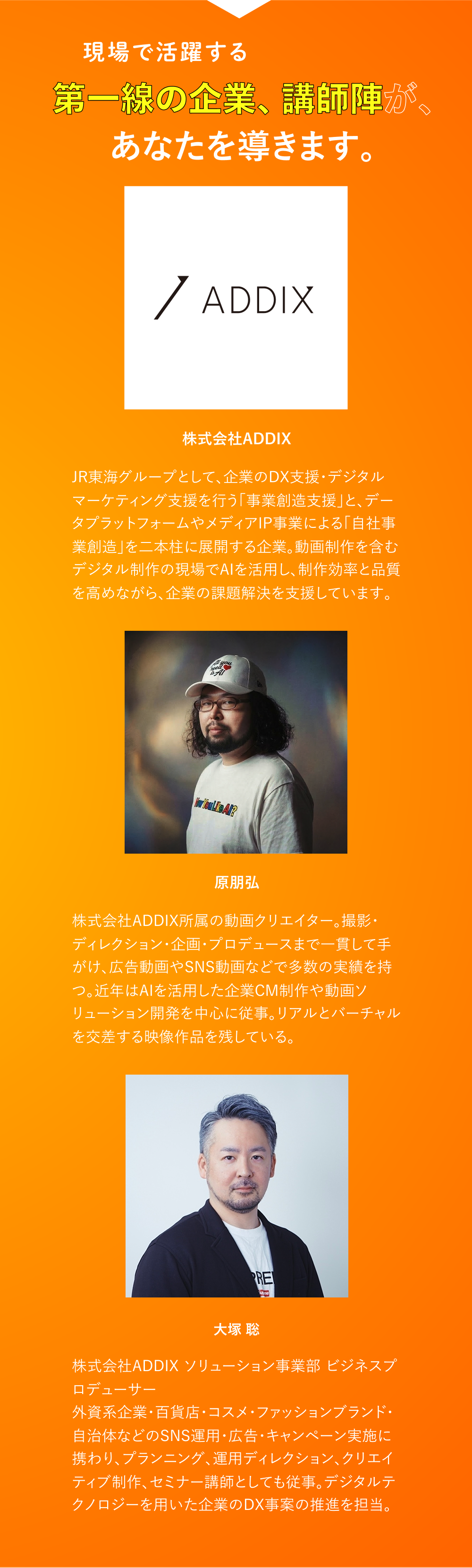 講師紹介 現場で活躍する 第一線の企業、講師陣が、あなたを導きます。
