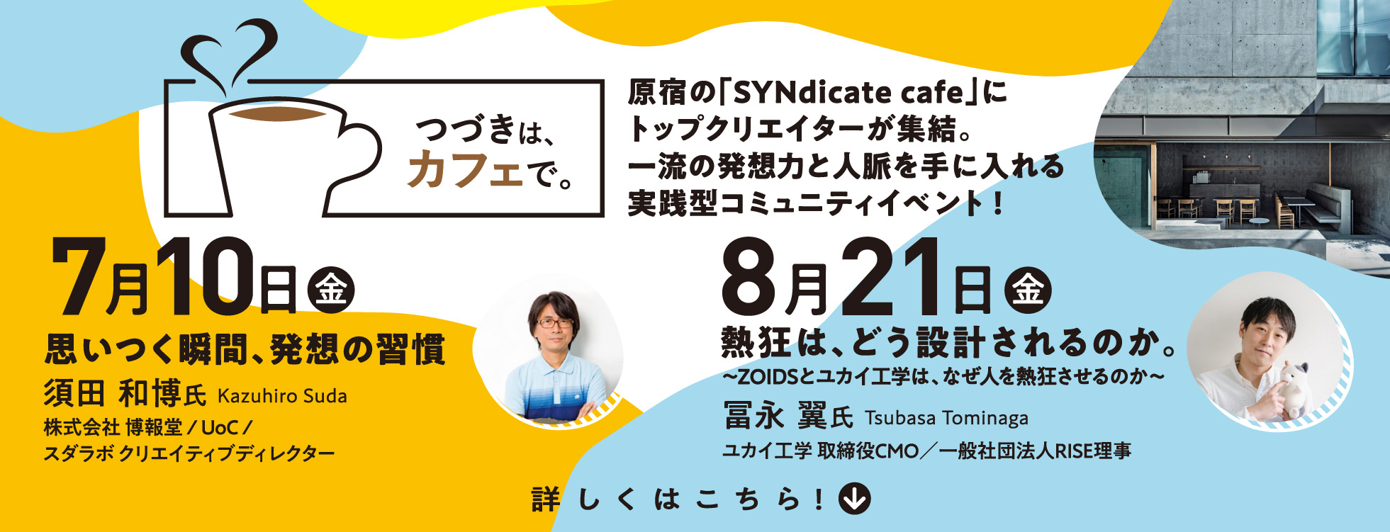 原宿の「SYNdicate cafe」にトップクリエイターが集結。一流の発想力と人脈を手に入れる実践型コミュニティイベント！