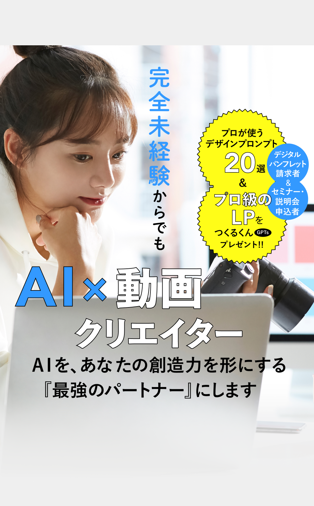AI×動画クリエイター講座。AIを、あなたの創造力を形にする「最強のパートナー」にします。