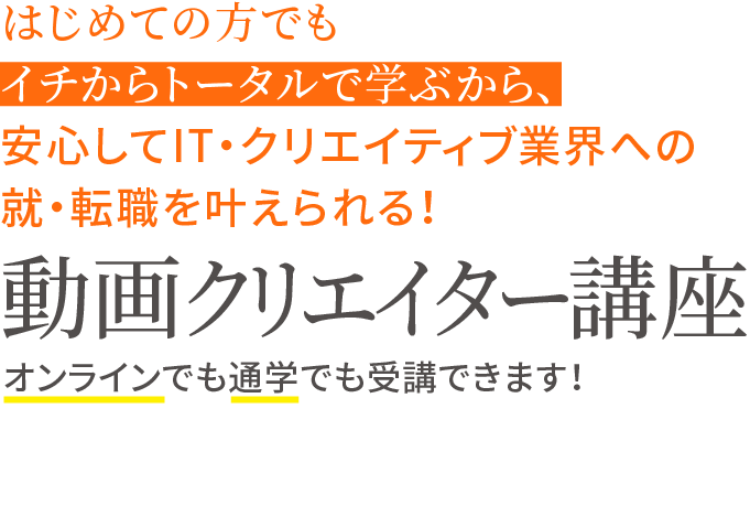 動画編集講座 動画クリエイタースクール 資格取得 キャリアアップのヒューマンアカデミー