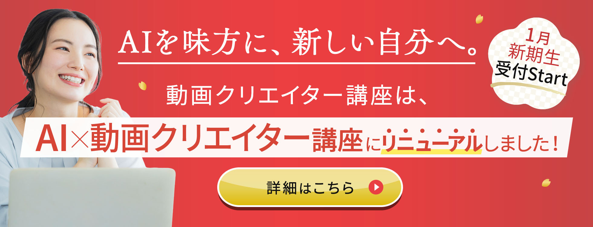 AI×動画クリエイター講座にリニューアルしました