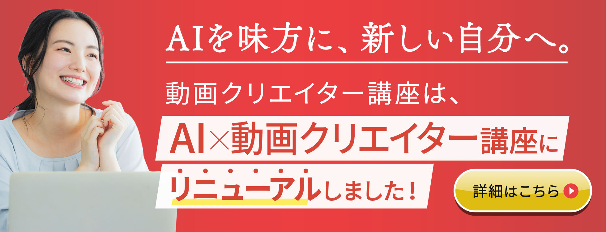 AI×動画クリエイター講座にリニューアルしました