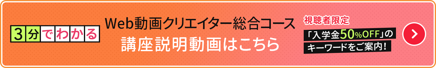 3分でわかる Web動画クリエイター総合コース 講座説明動画はこちら