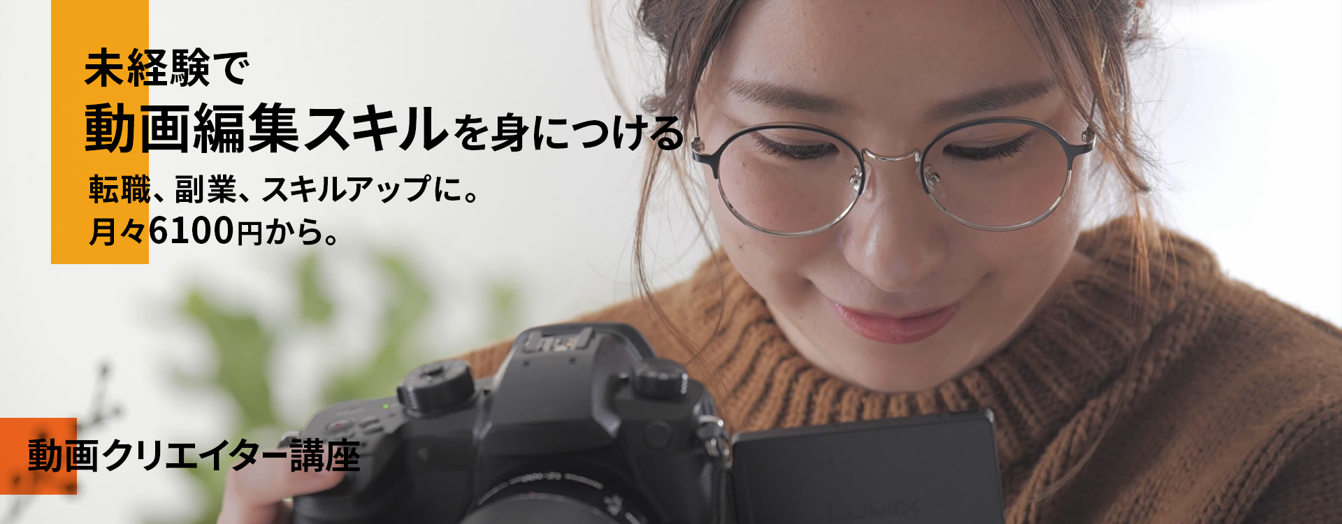 未経験で 動画編集スキルを身につける 転職、副業、スキルアップに。 月々6100円から。動画クリエイター講座