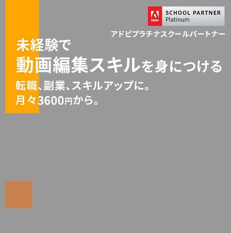 未経験で 動画編集スキルを身につける 転職、副業、スキルアップに。 月々5200円から。動画クリエイター講座