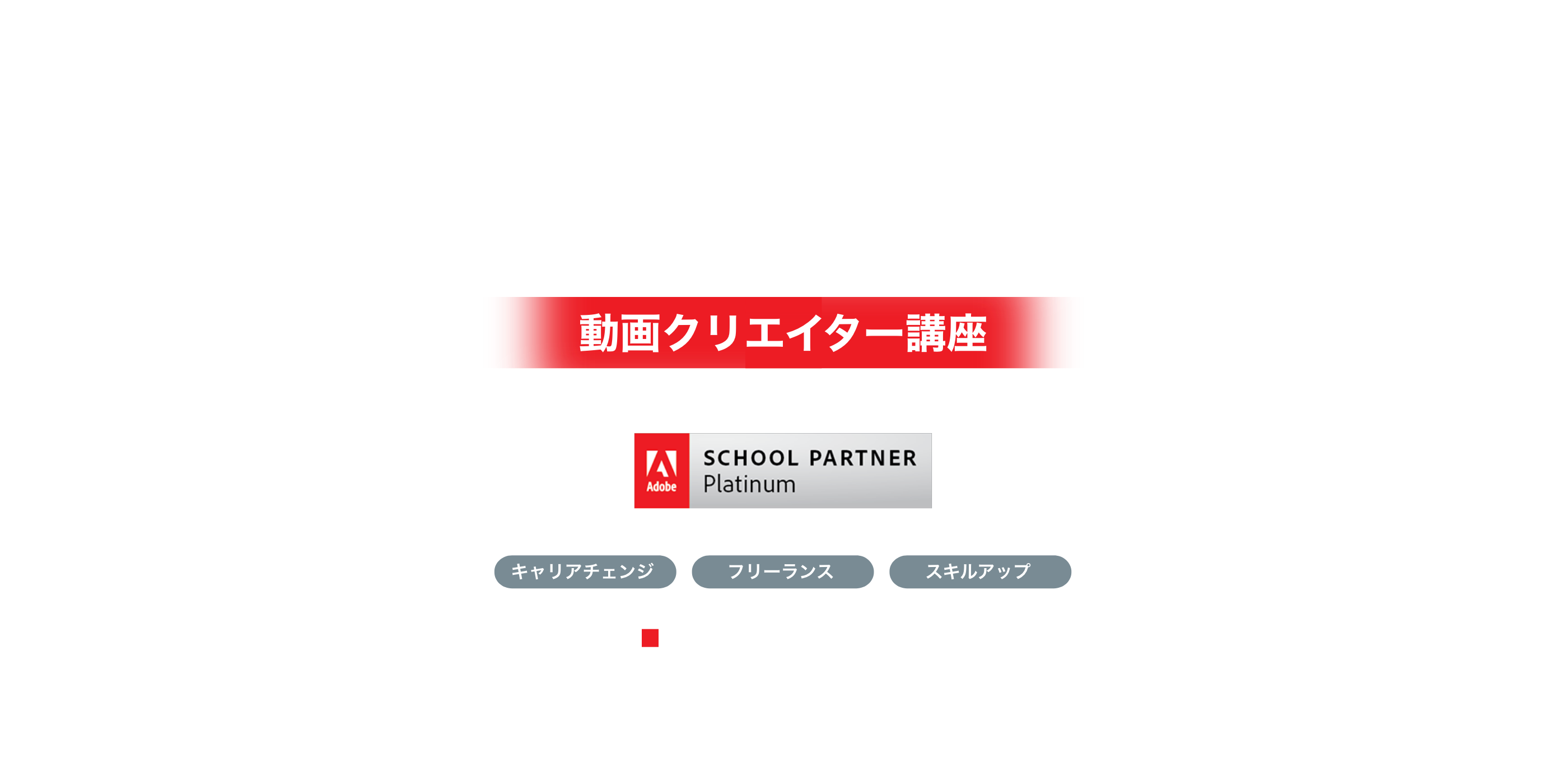 未経験で 動画編集スキルを身につける 転職、副業、スキルアップに。 月々5200円から。動画クリエイター講座