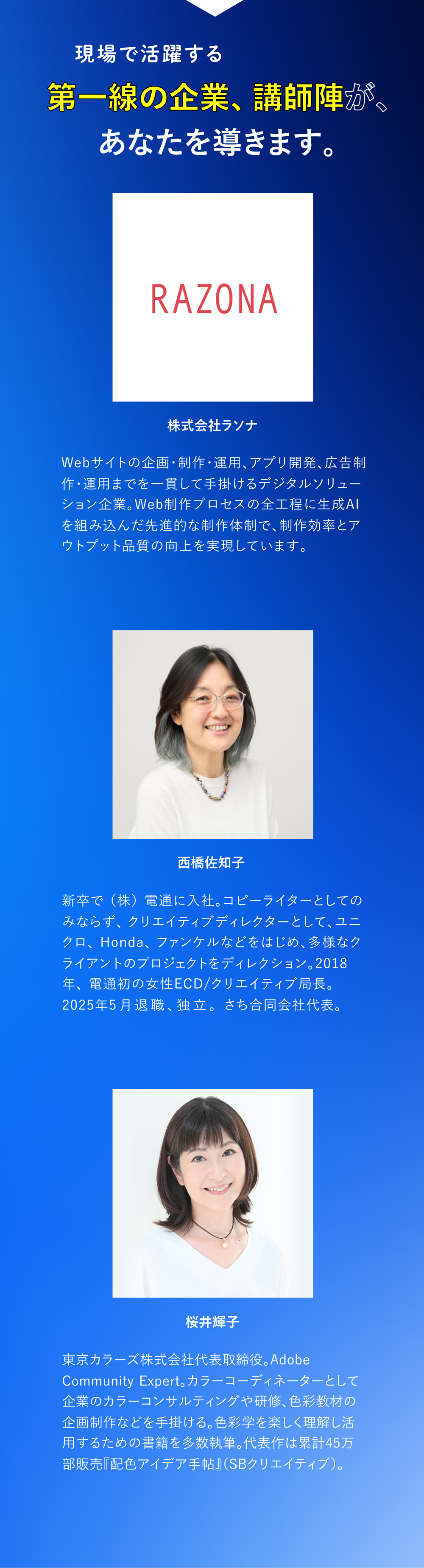 講師紹介 現場で活躍する 第一線の企業、講師陣が、あなたを導きます。