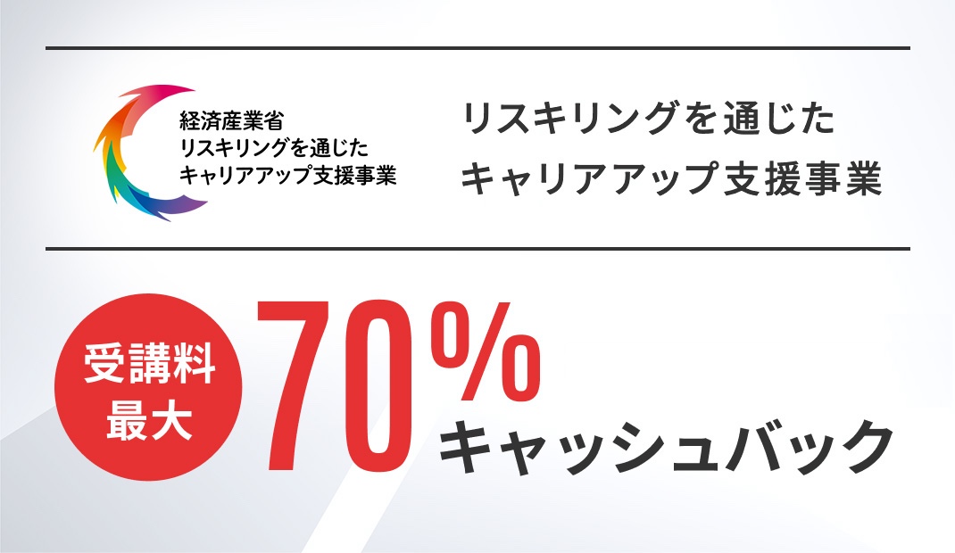リスキリングを通じたキャリアアップ支援事業、受講料最大70%キャッシュバック
