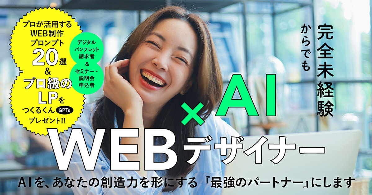 Webデザイナーになろう！AI×Webデザイン総合講座・資格スクール