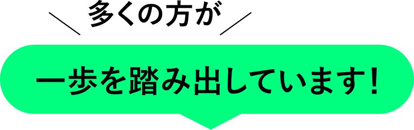 多くの方が一歩を踏み出しています！