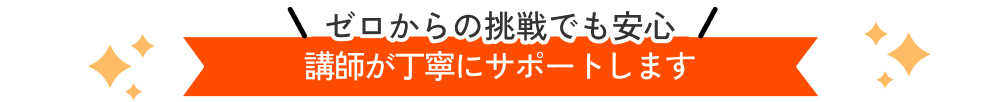 \ゼロからの挑戦でも安心/ 講師が丁寧にサポートします