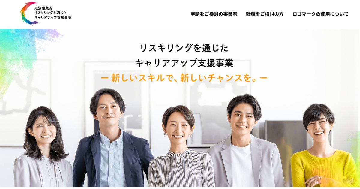 経済産業省｜リスキリングを通じたキャリアアップ支援事業