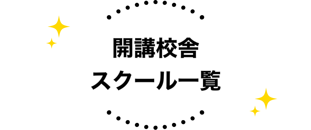 学校スクール開講校舎一覧