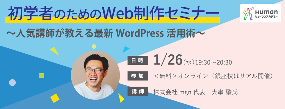 初学者のためのWeb制作セミナー～人気講師が教える最新WordPress活用術～