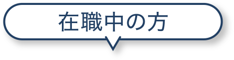 在職中の方