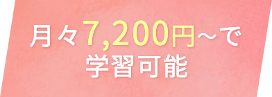 月々7,200円~で学習可能
