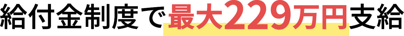 最大229万円支給