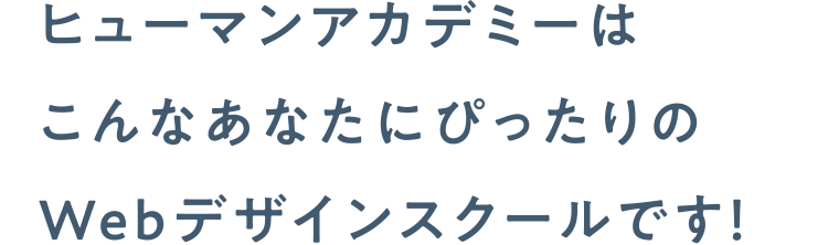 Webデザイナーになるなら ヒューマンアカデミーのwebデザイン講座 資格取得 キャリアアップのヒューマンアカデミー