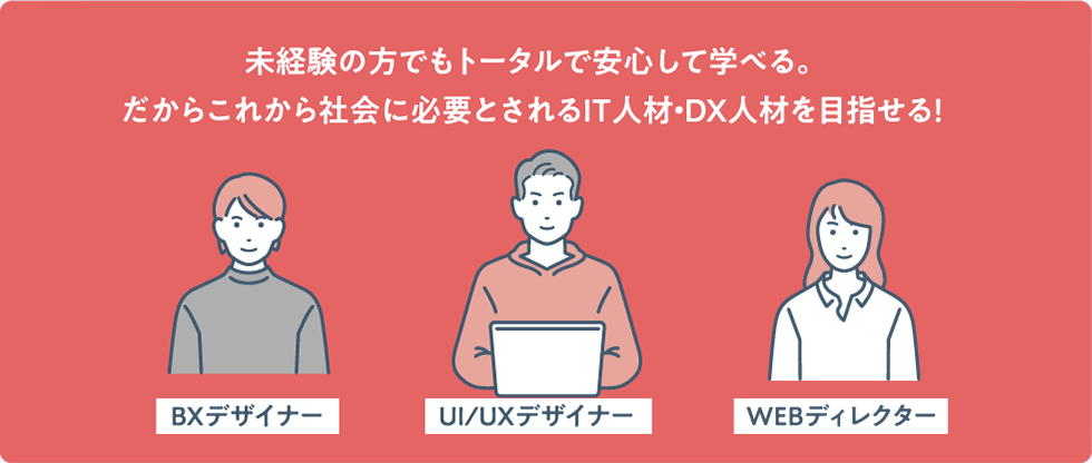 未経験の方でもトータルで安心して学べる。だからこれから社会に必要とされるIT人材・DX人材を目指せる!