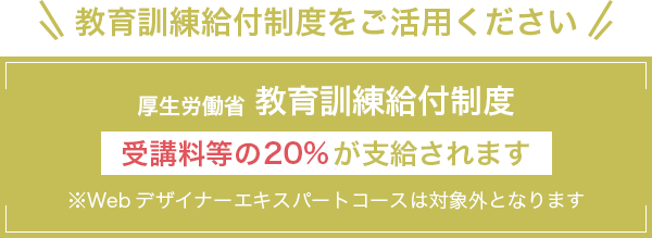 教育訓練給付制度をご活用ください