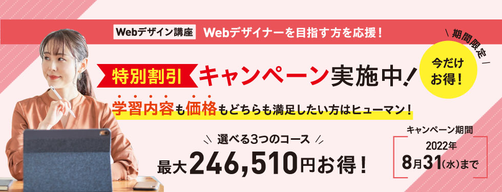 【8/31まで】Webデザイン講座が今だけ最大24万円OFF！特別割引キャンペーン実施中！