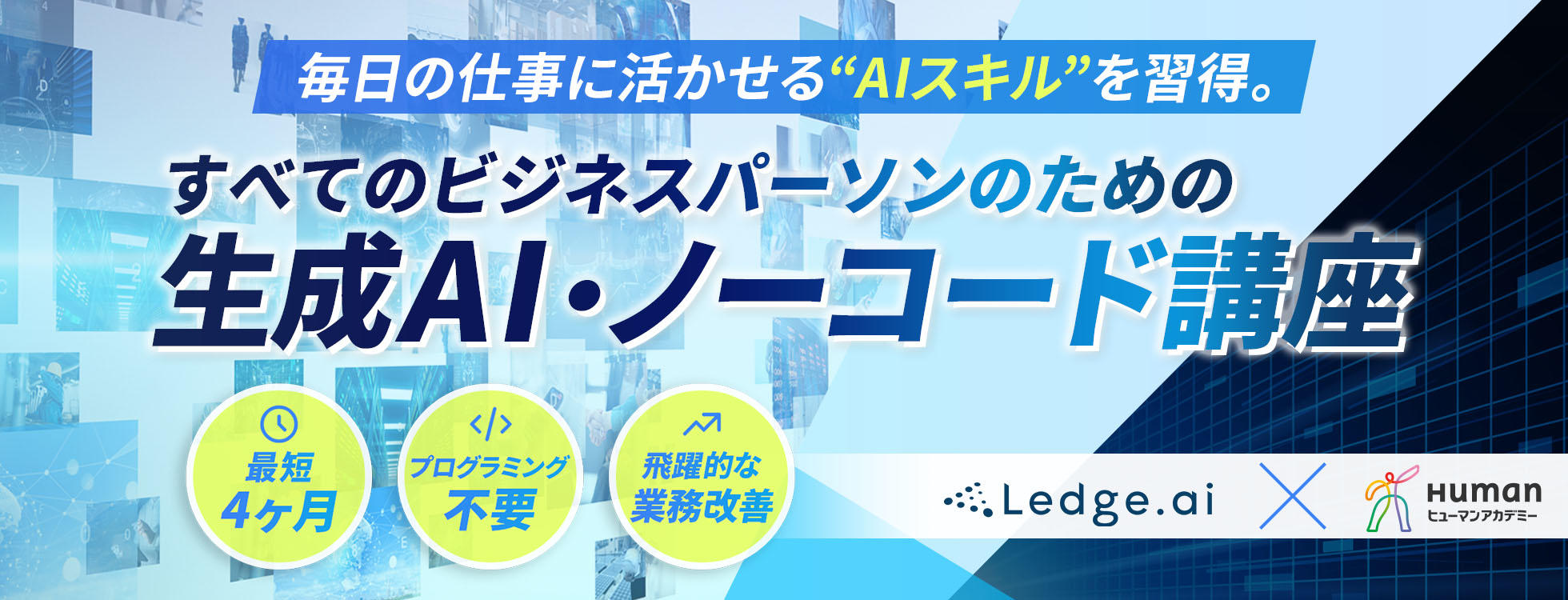 すべてのビジネスパーソンのための生成AI・ノーコード講座