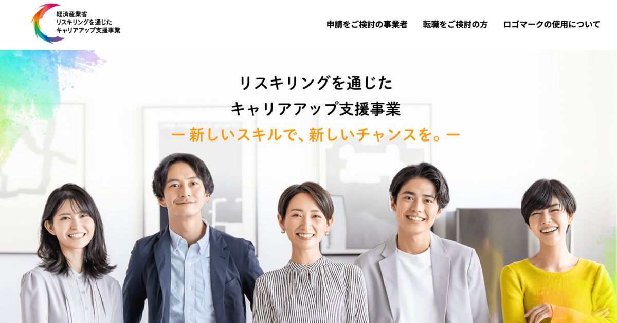 経済産業省｜リスキリングを通じたキャリアアップ支援事業