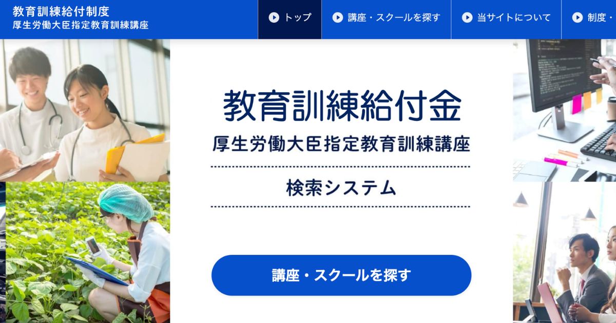 厚生労働省｜教育訓練給付金 検索システム