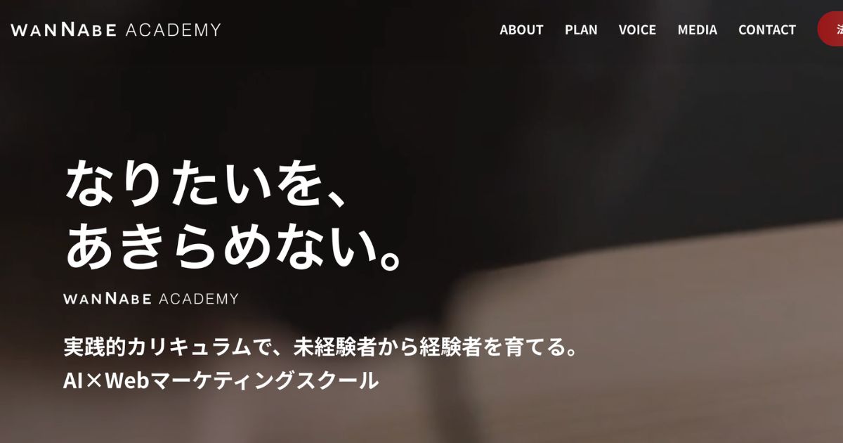 Wannabe Academy公式サイト