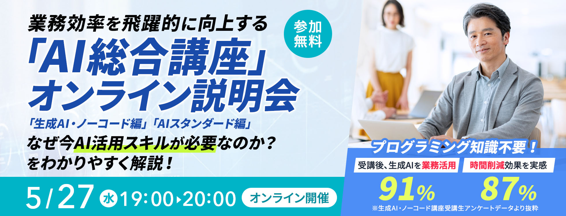 5/27開催【参加無料】AI総合講座オンライン説明会
