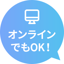 オンラインでもOK!