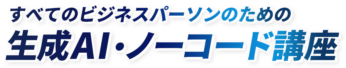 毎日の仕事に活かせるAIスキルを習得