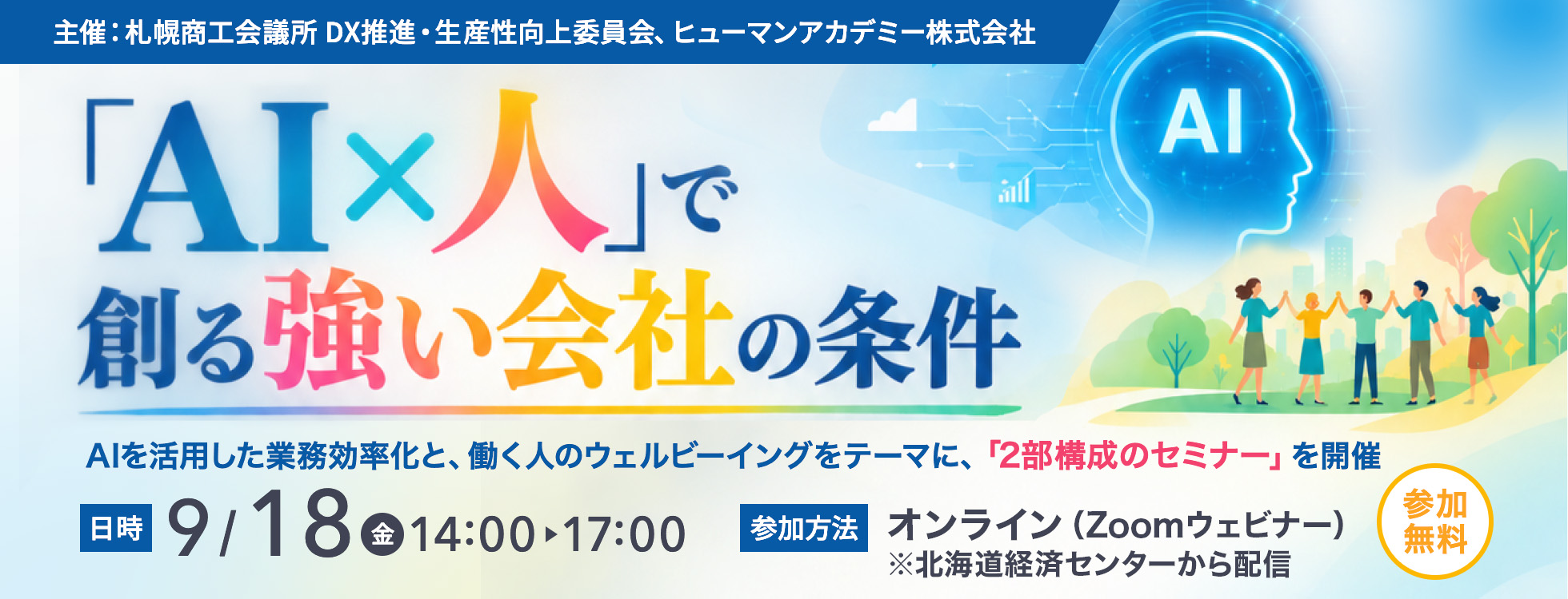 9/18開催【参加無料】AI×人で創る強い社会の条件 オンラインセミナー
