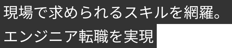 現場で求められるスキルを網羅。エンジニア転職を実現