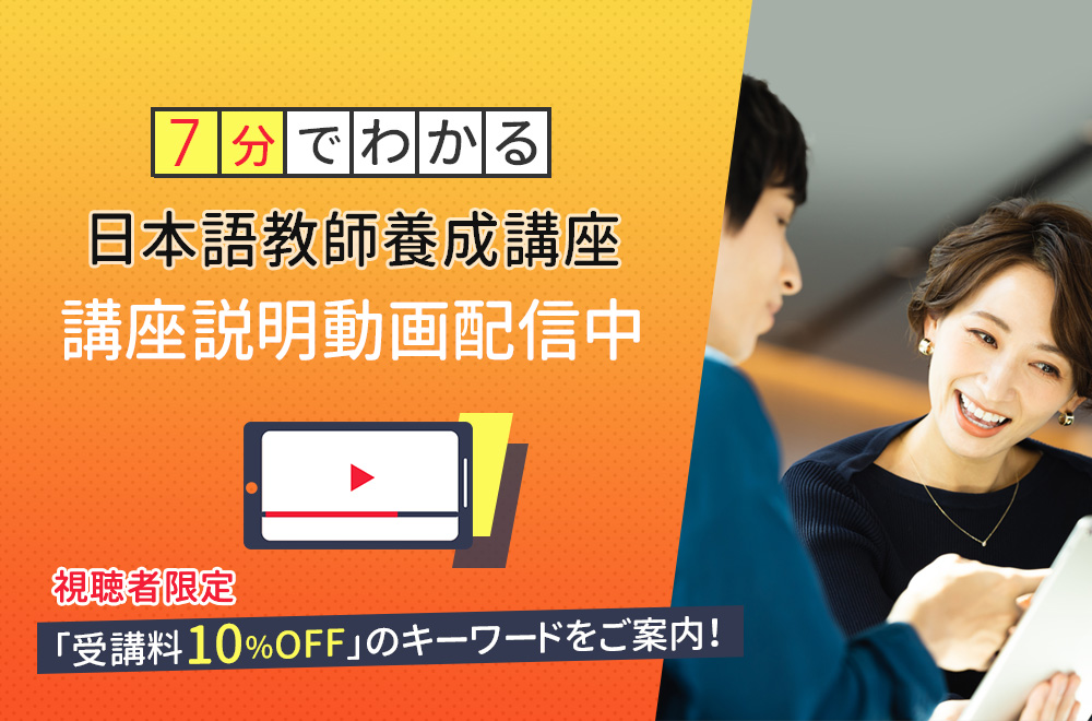 【講座説明動画】日本語教師養成講座