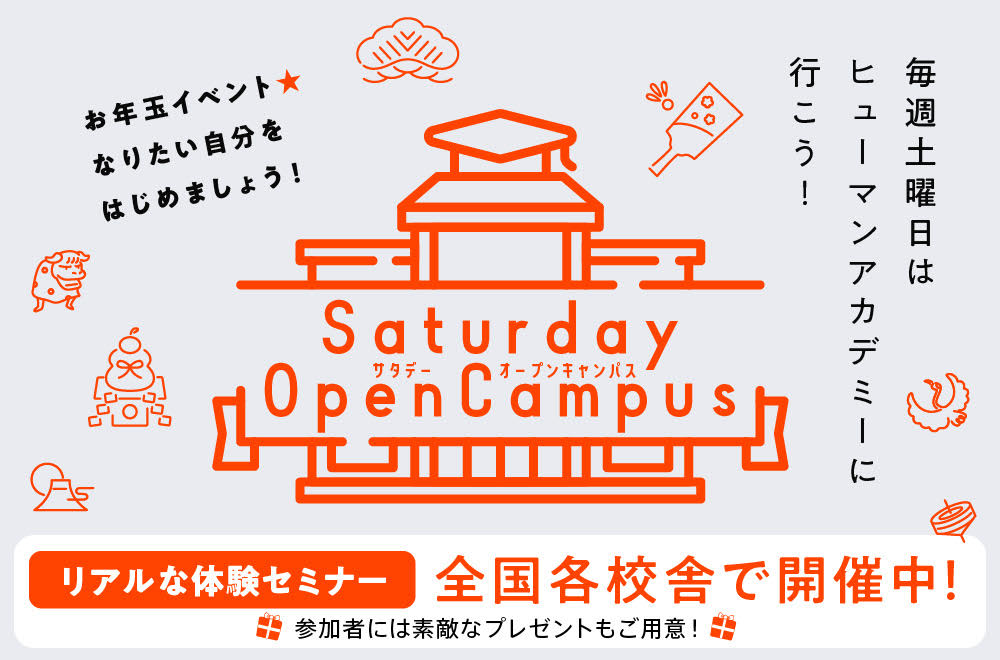 Saturday Open Campus 1月