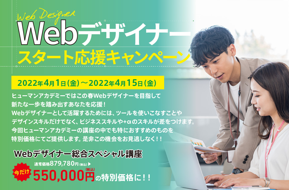 Webデザイナースタート応援キャンペーン開催中！"