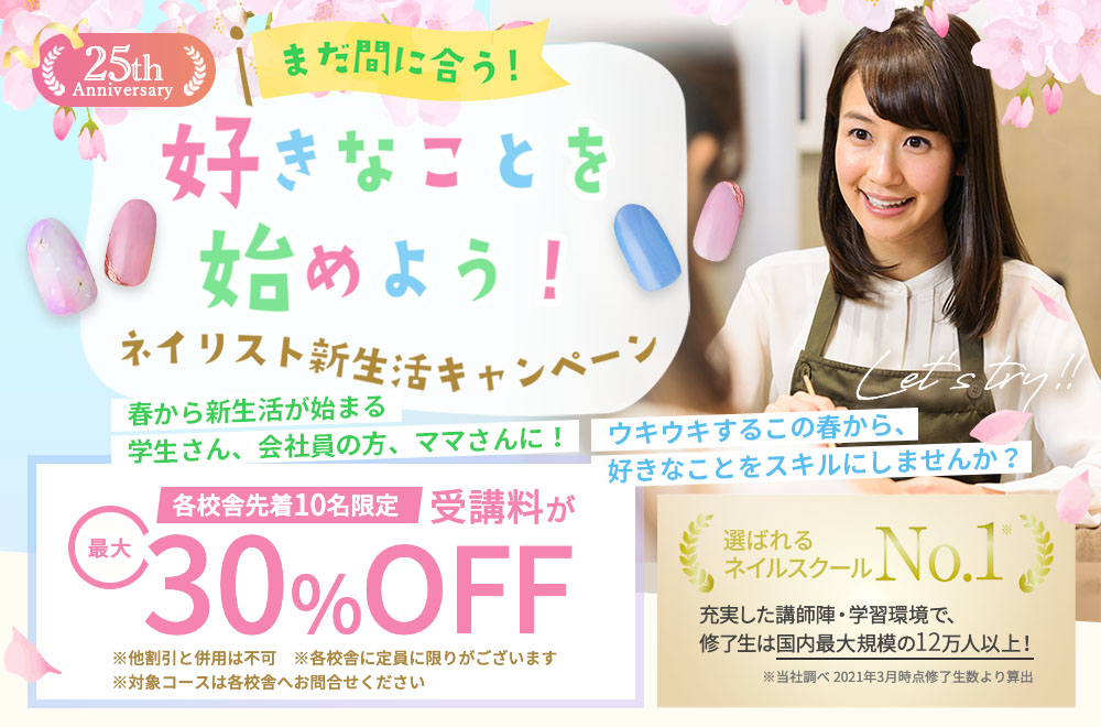 ネイリスト新生活キャンペーン！受講料最大30%OFF