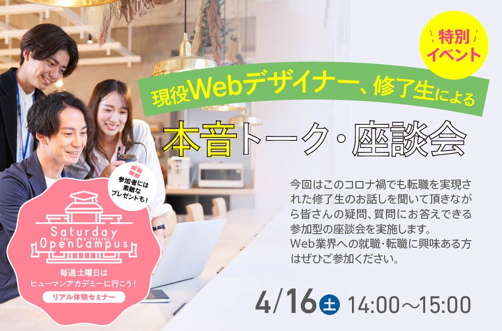 特別イベント　現役WEBデザイナー、修了生による本音トーク、座談会