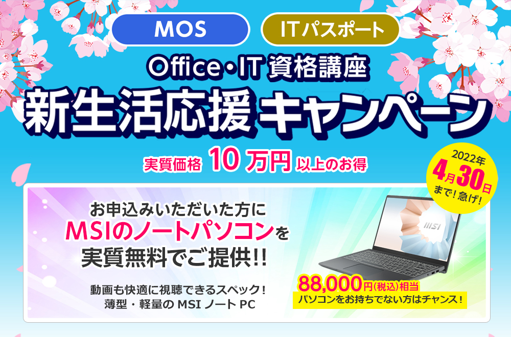 【MOS・ITパスポート】新生活応援キャンペーン開催中！
