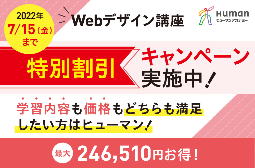 Webデザイン講座が今だけ最大24万円OFF！特別割引キャンペーン実施中！