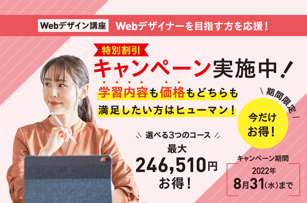 【好評につき延長！】Webデザイン講座が今だけ最大24万円OFF！特別割引キャンペーン実施中！【8/31まで】