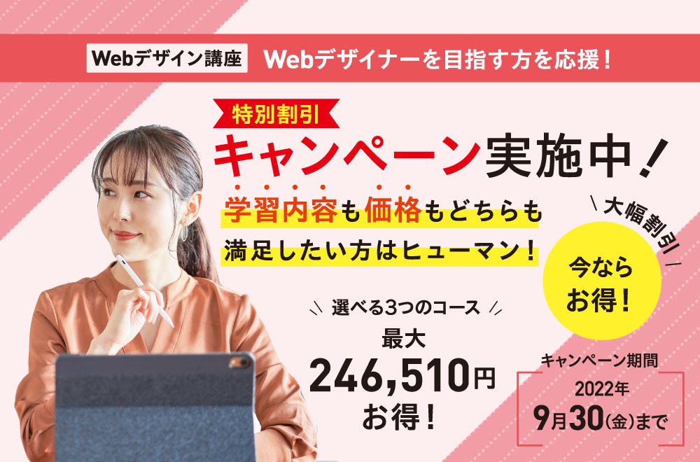 【9/30まで】Webデザイン講座が今なら最大24万円OFF！特別割引キャンペーン実施中！