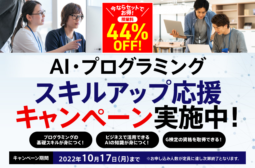 【AI・プログラミング】スキルアップ応援キャンペーン実施中！