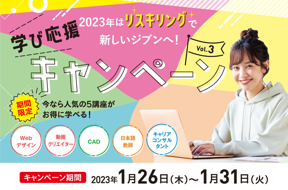 【受講料最大24万円引き!】2023年はリスキリングで新しいジブンへ！新春学び応援キャンペーン vol 3