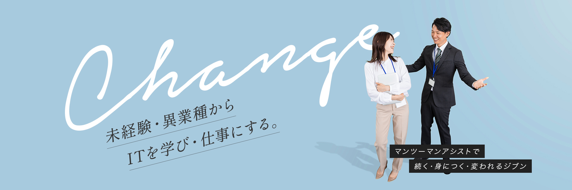CHENGE 未経験・異業種からITを学び・仕事にする。