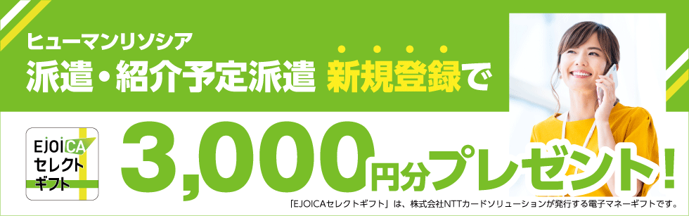 ヒューマンリソシア派遣・紹介予定派遣新規登録で3000円分プレゼント