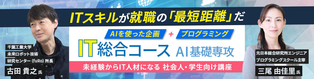 【ITスキルが就職の「最短距離」だ】「IT総合コース AI基礎専攻」新規開講!