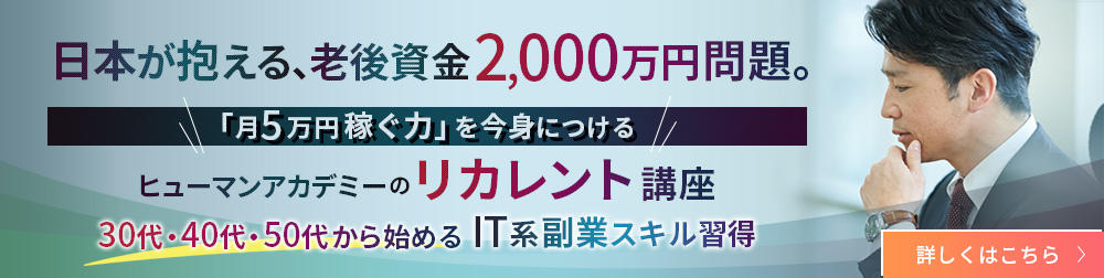 「月5万円稼ぐ力」を身につけるリカレント講座